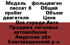  › Модель ­ фольцваген пассат б 3 › Общий пробег ­ 170 000 › Объем двигателя ­ 55 › Цена ­ 40 000 - Все города Авто » Продажа легковых автомобилей   . Амурская обл.,Благовещенский р-н